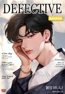 불량 바나나 (15세 개정판)