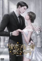 웨딩드레스를 찢는 남자 표지 이미지