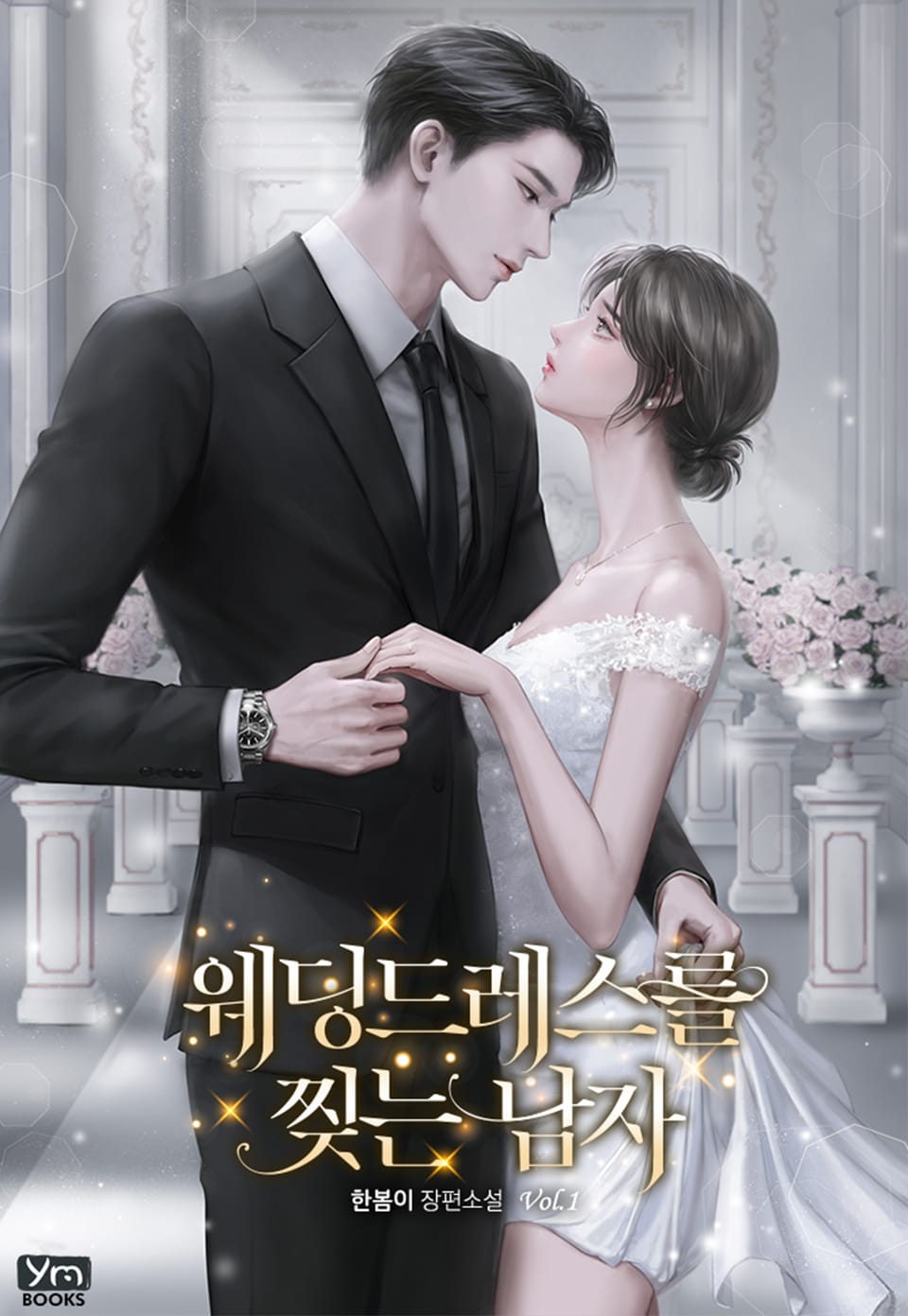 웨딩드레스를 찢는 남자 1권