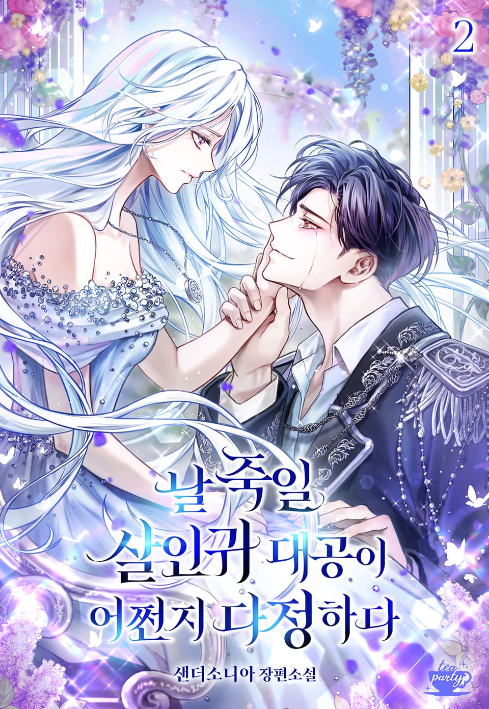 날 죽일 살인귀 대공이 어쩐지 다정하다 2권