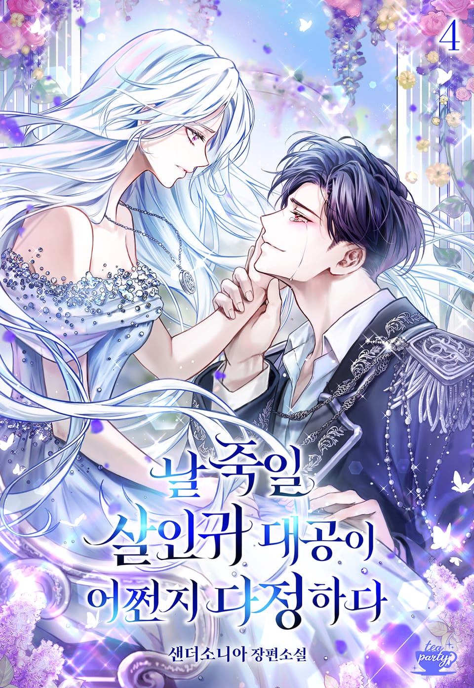 날 죽일 살인귀 대공이 어쩐지 다정하다 4권 (완결)