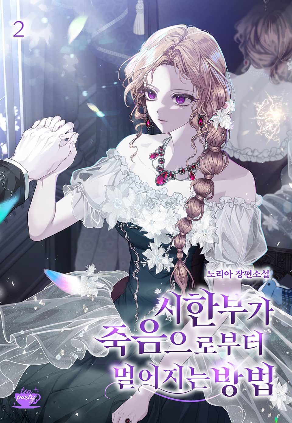 시한부가 죽음으로부터 멀어지는 방법 2권