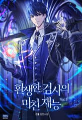 환생한 검사의 미친 재능 표지 이미지