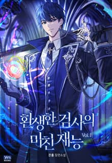 환생한 검사의 미친 재능