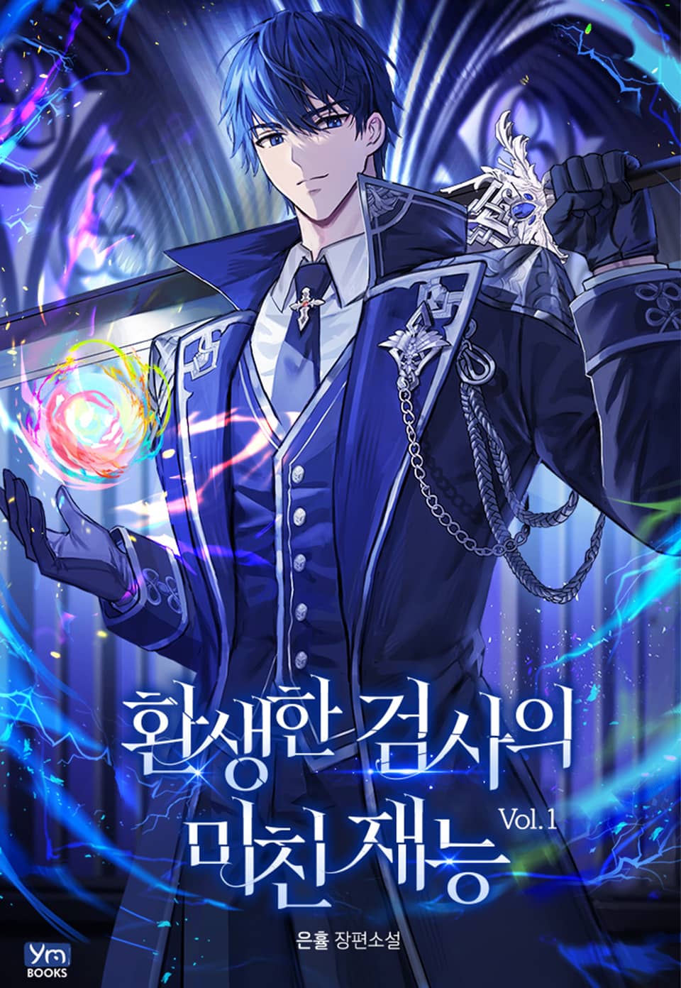 환생한 검사의 미친 재능 1권