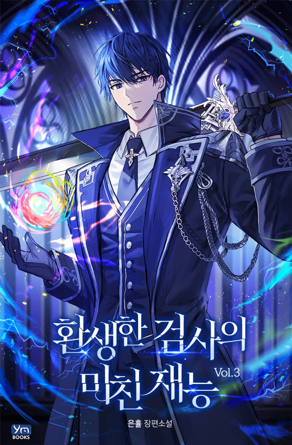 환생한 검사의 미친 재능 3권