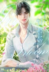 인 블룸(in bloom) (15세 개정판) 표지 이미지