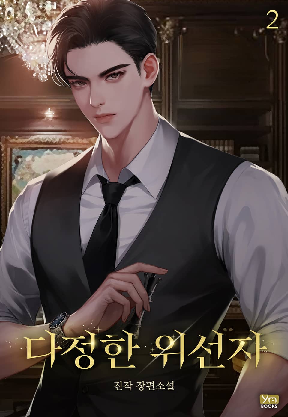 다정한 위선자 2권 (완결)