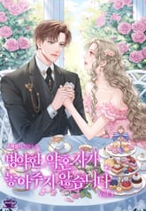 병약한 약혼자가 놓아주지 않습니다 표지 이미지