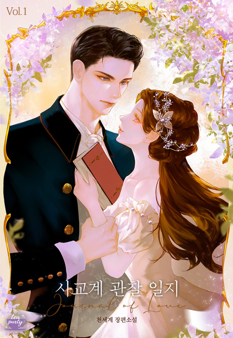 사교계 관찰 일지 1권