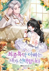 최종흑막 아빠는 내가 선택합니다 1권