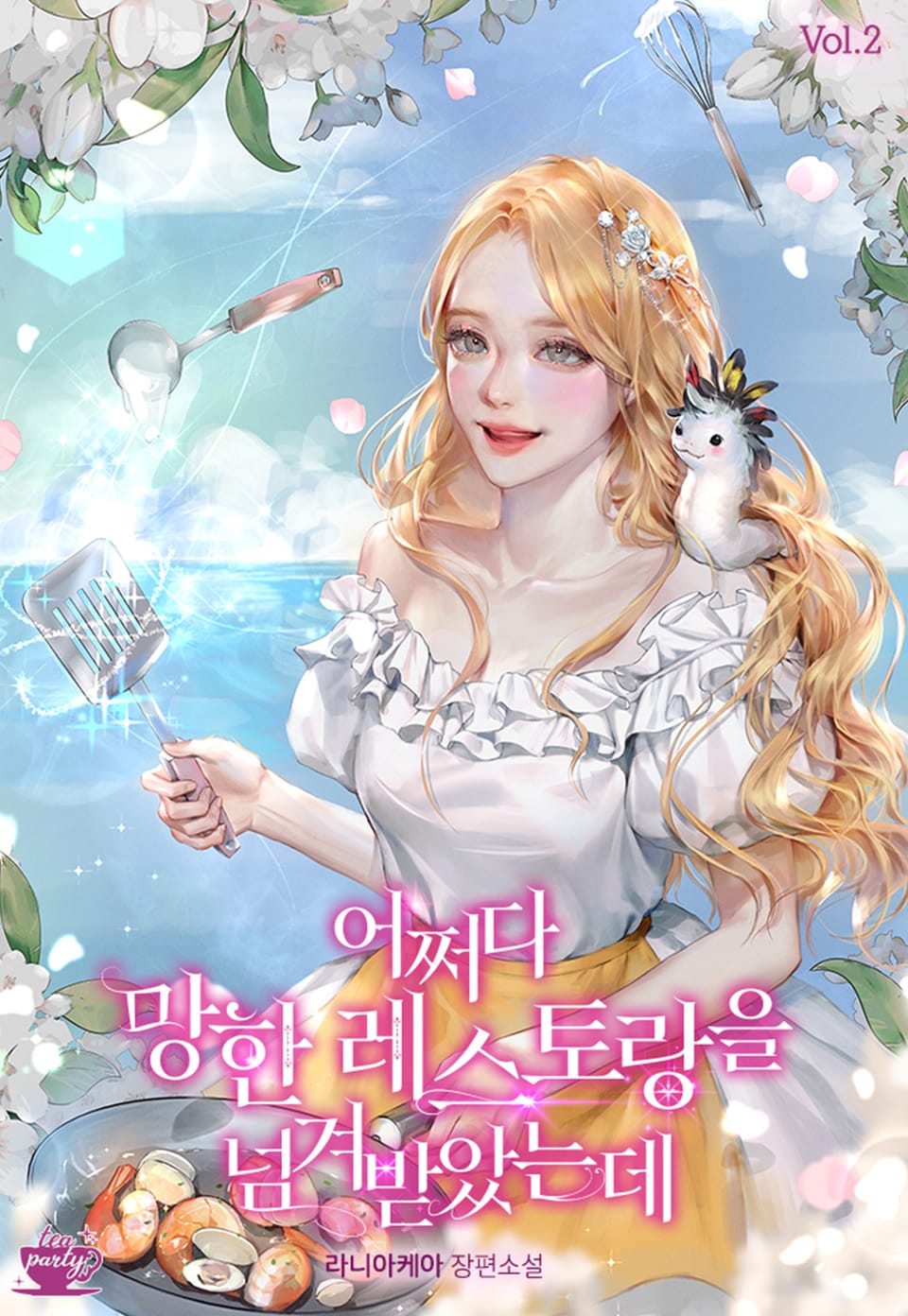 어쩌다 망한 레스토랑을 넘겨받았는데 2권