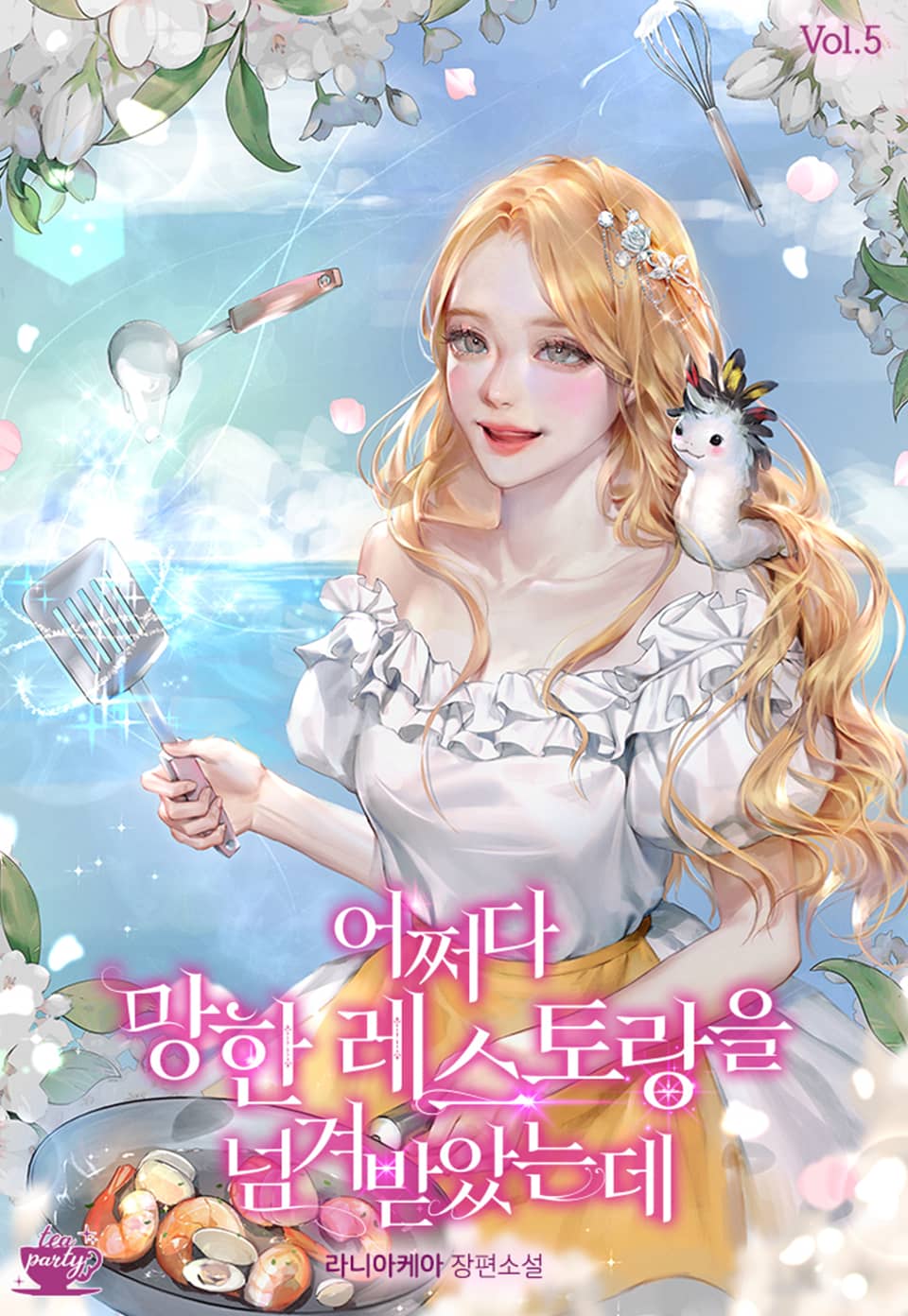 어쩌다 망한 레스토랑을 넘겨받았는데 5권