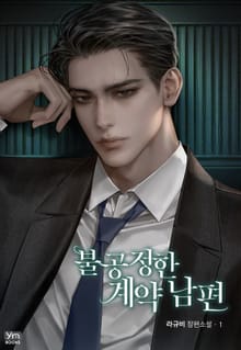 불공정한 계약 남편