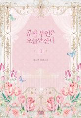 공작 부인은 오늘만 산다 표지 이미지