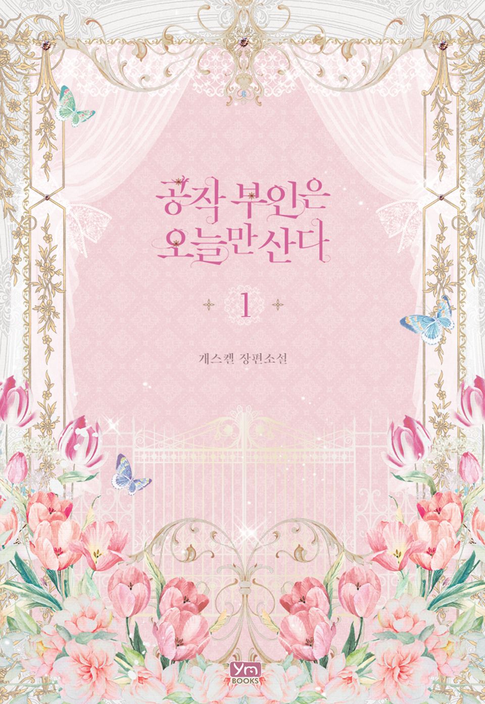 공작 부인은 오늘만 산다 1권