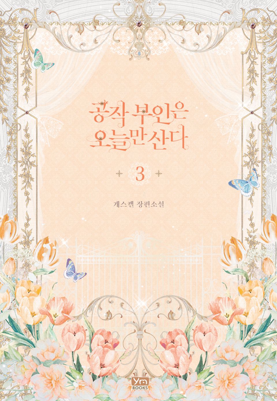 공작 부인은 오늘만 산다 3권