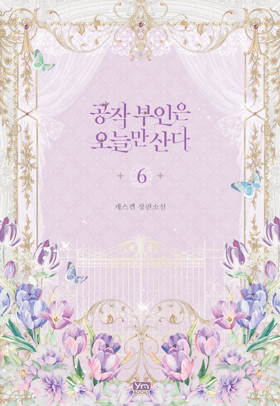 공작 부인은 오늘만 산다 6권