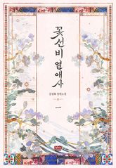 꽃선비 열애사(개정판) 표지 이미지
