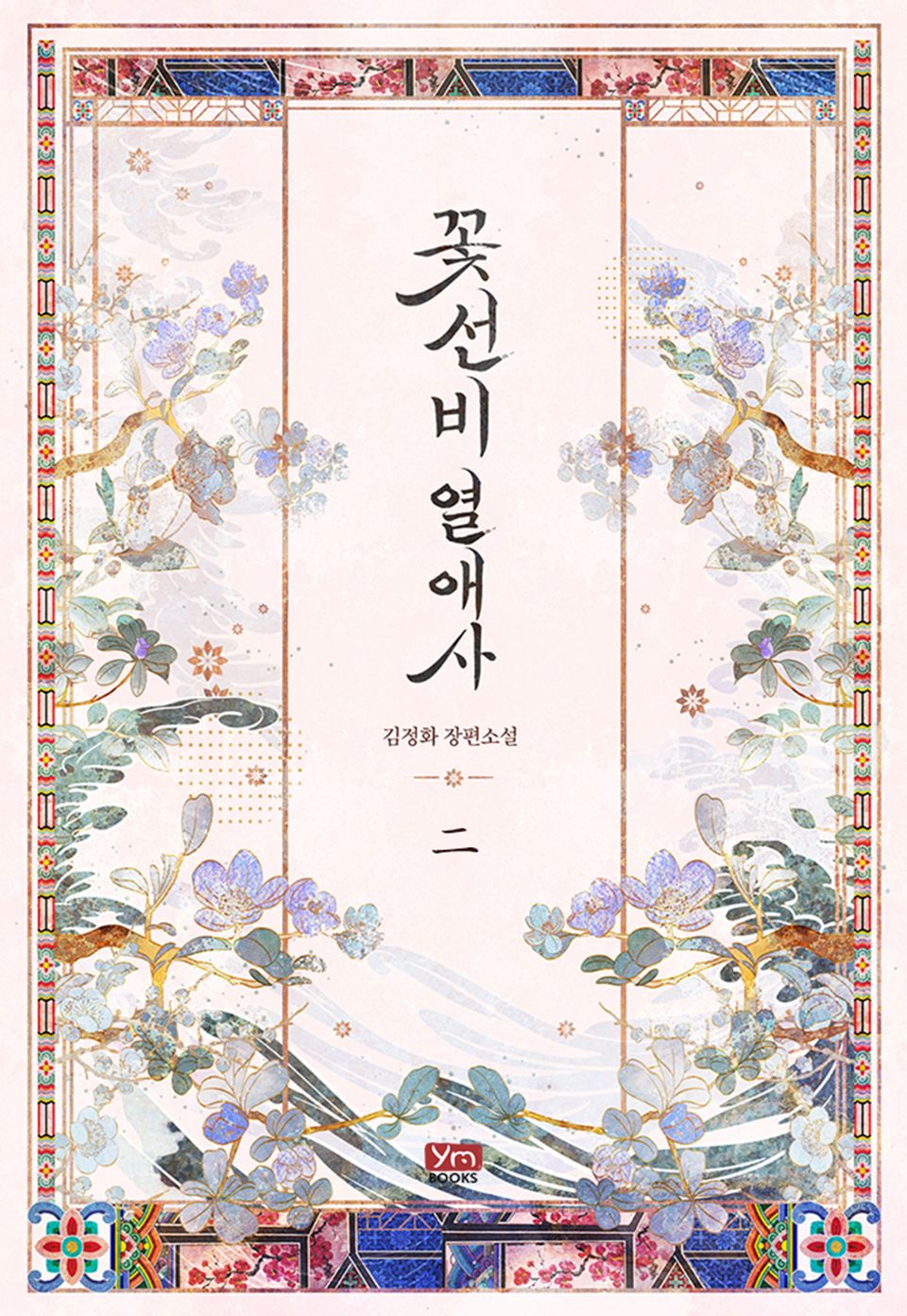 꽃선비 열애사(개정판) 2권