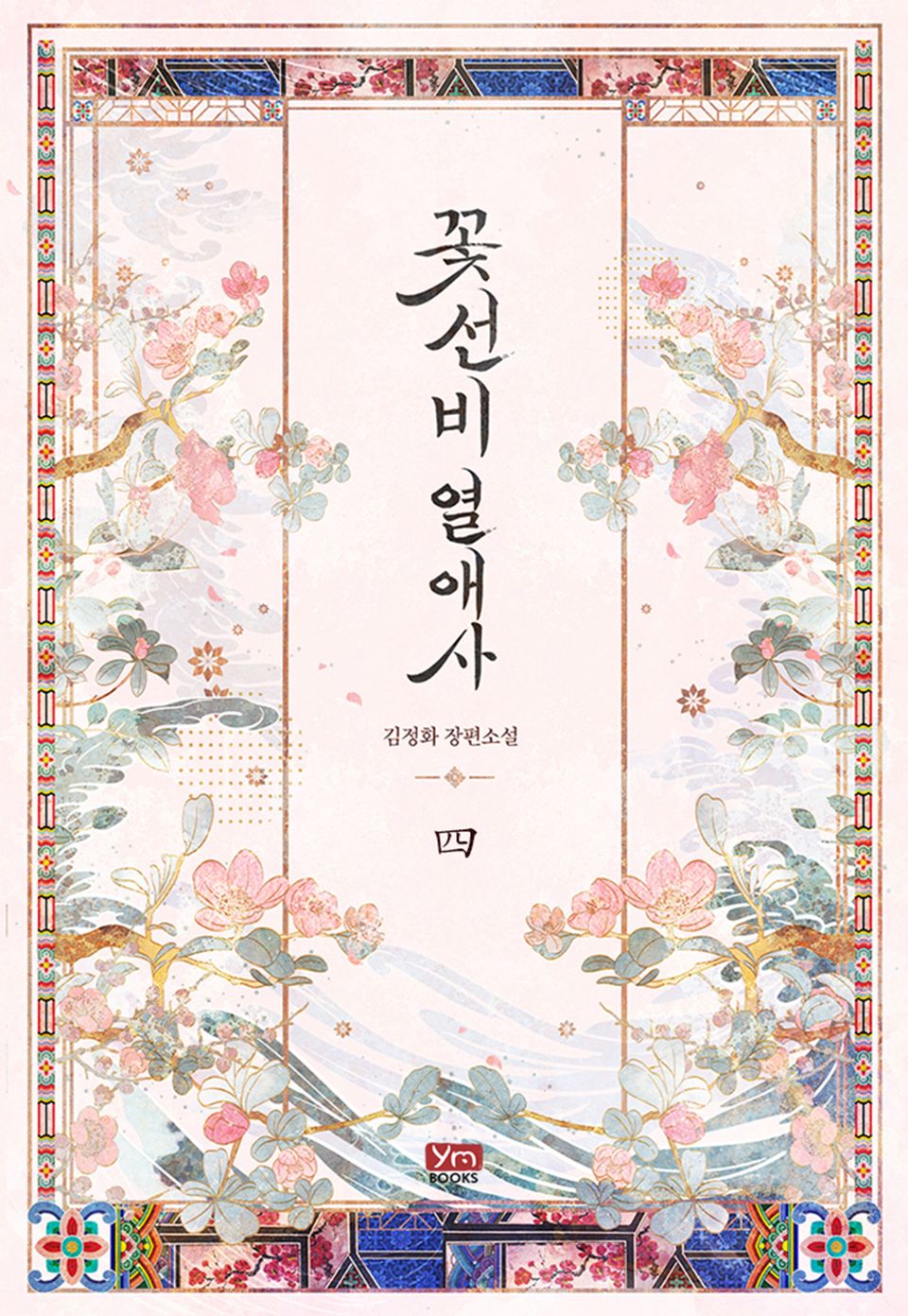 꽃선비 열애사(개정판) 4권