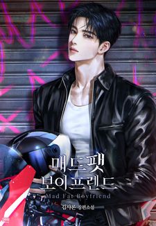 김샤론 <매드 팻 보이프렌드> 매일 2화 연속 연재