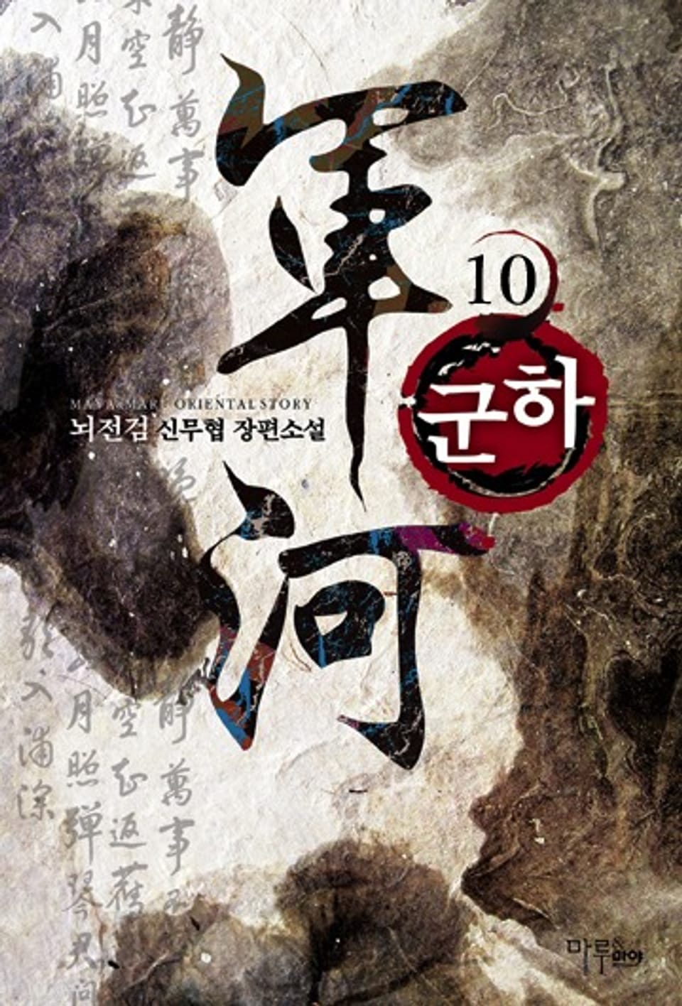 군하 10 (완결)