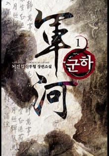 군하