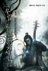 무림으로 간 음유시인 표지 이미지