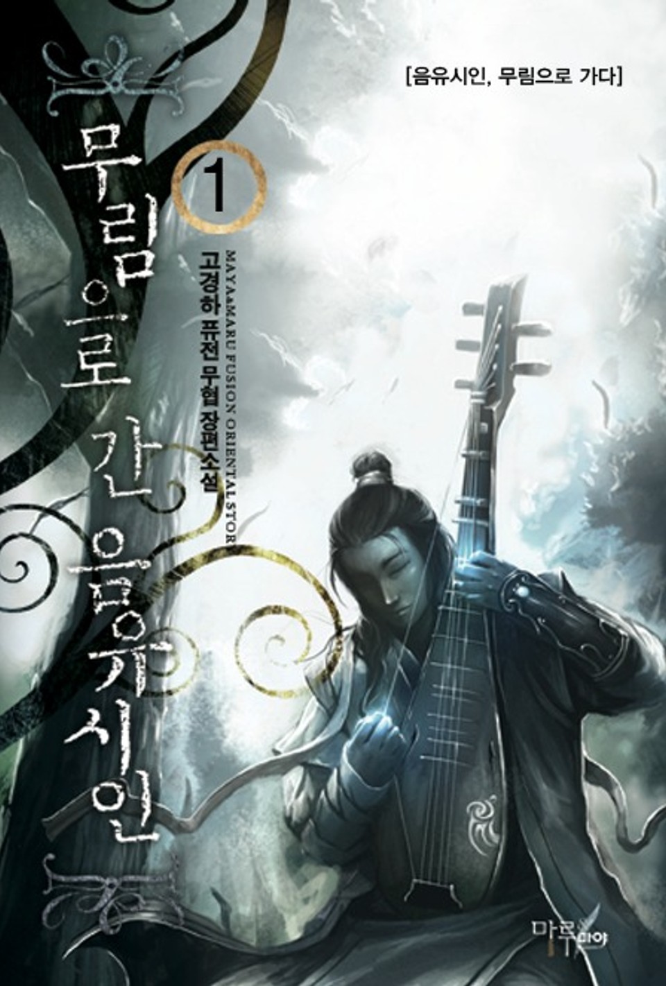 무림으로 간 음유시인 01권