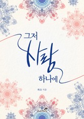 그저 사랑 하나에 표지 이미지