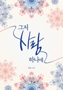 그저 사랑 하나에