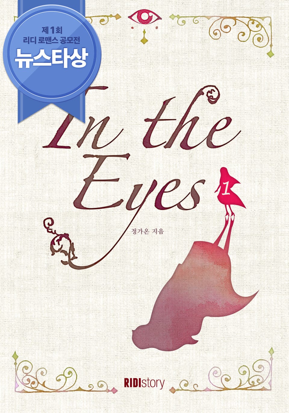 인 디 아이즈 (In The Eyes) 1권