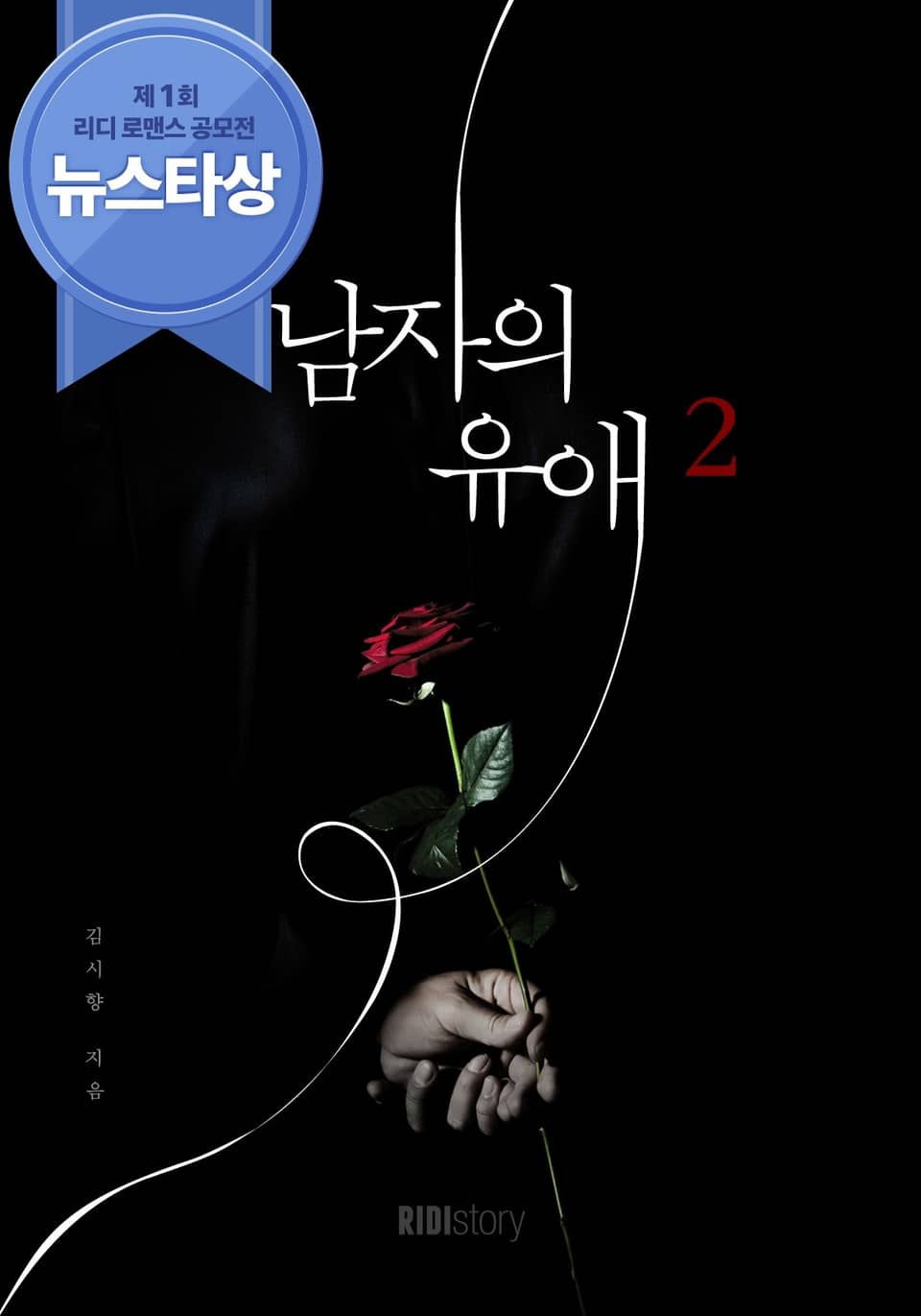 남자의 유애 2권 (완결)