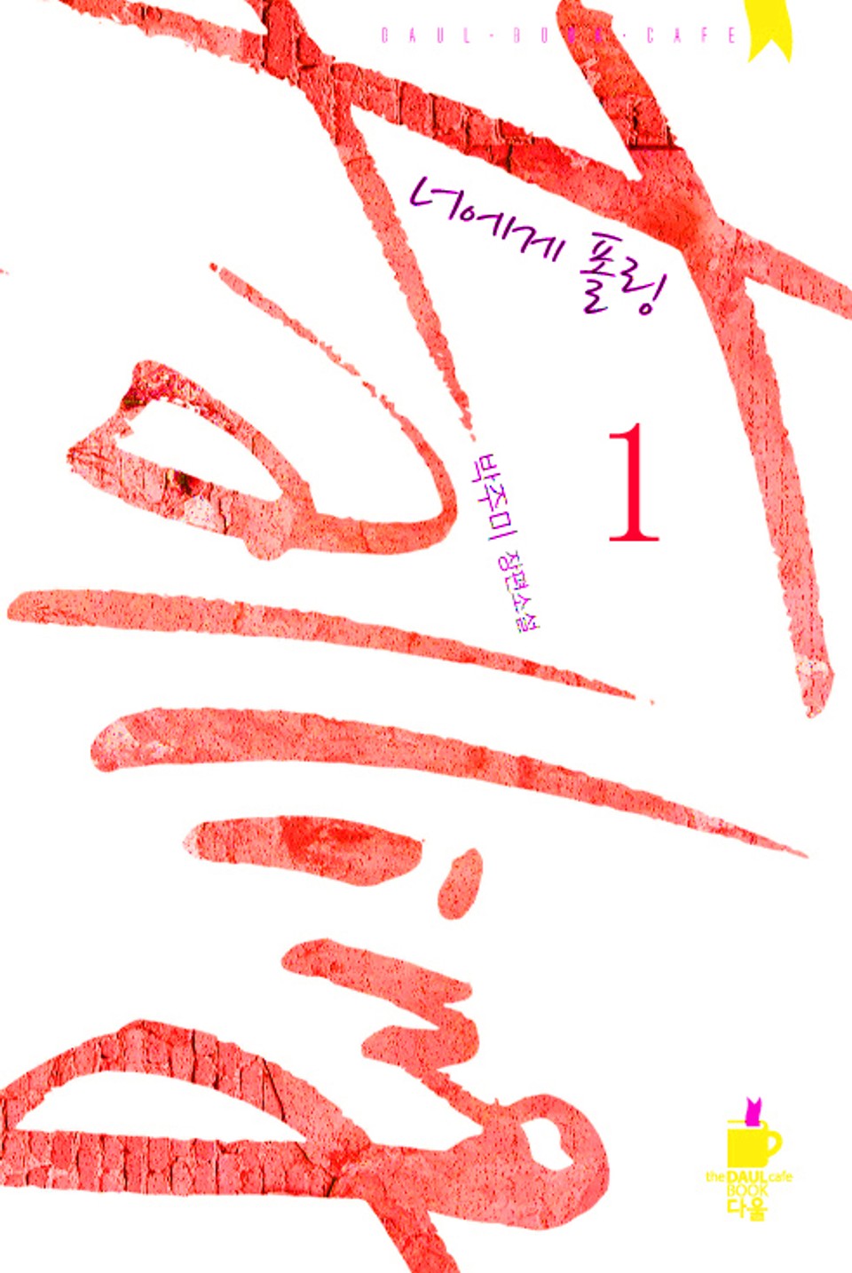 너에게 폴링 1권