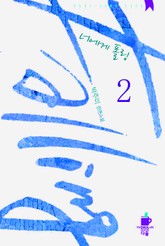 너에게 폴링 표지 이미지