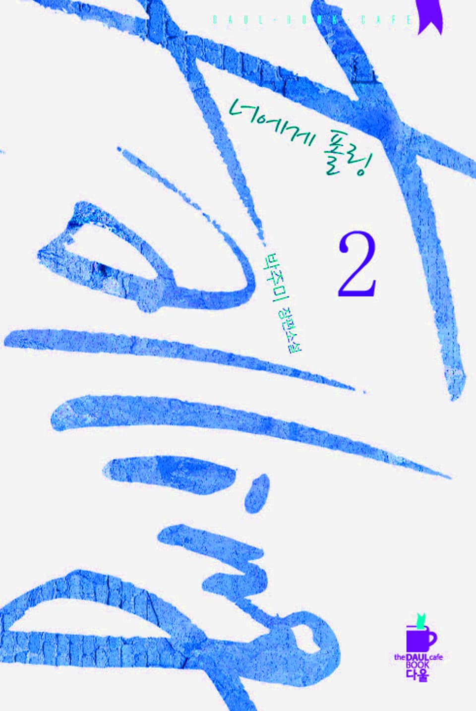 너에게 폴링 2권