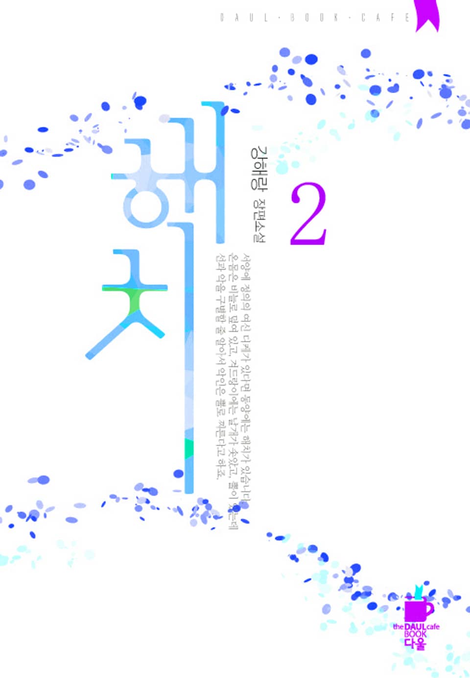 해치 2권 (완결)