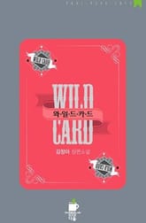 와일드 카드(WILD CARD) 표지 이미지