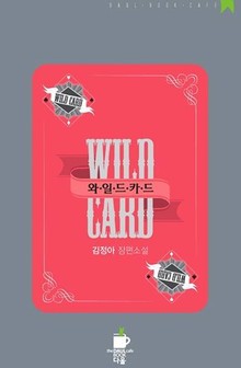 와일드 카드(WILD CARD)