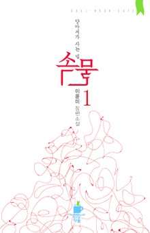 속물 -양아치가 사는 법-