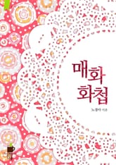 매화화첩- 梅花畵帖 표지 이미지