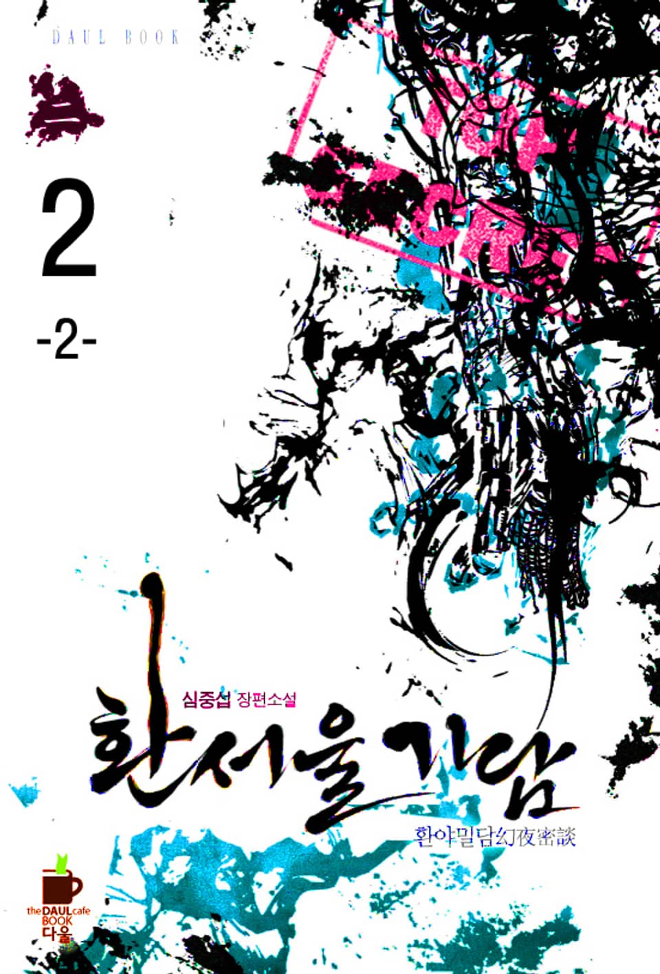 환서울기담 2권 2부