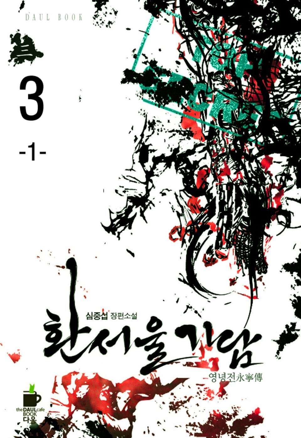 환서울기담 3권 1부