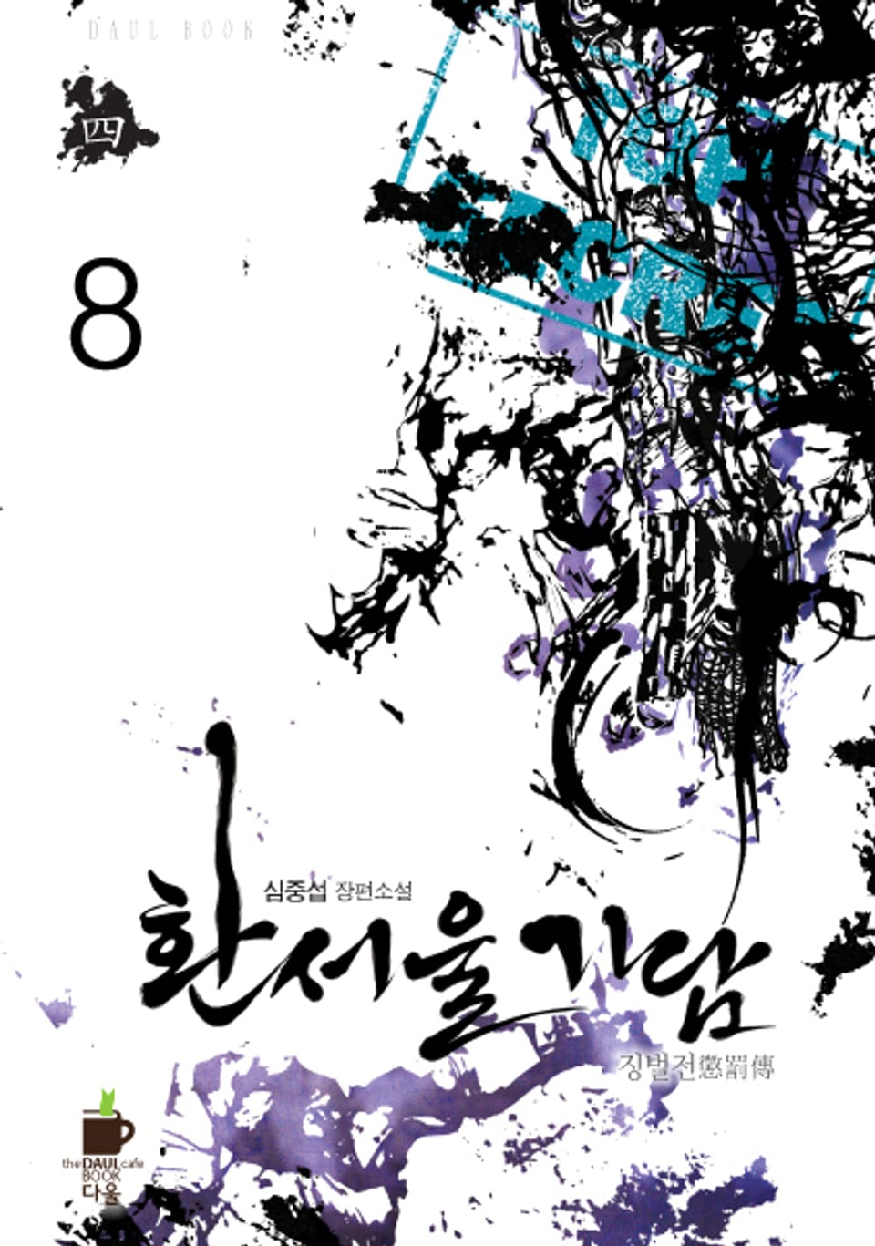 환서울기담 4권 2부