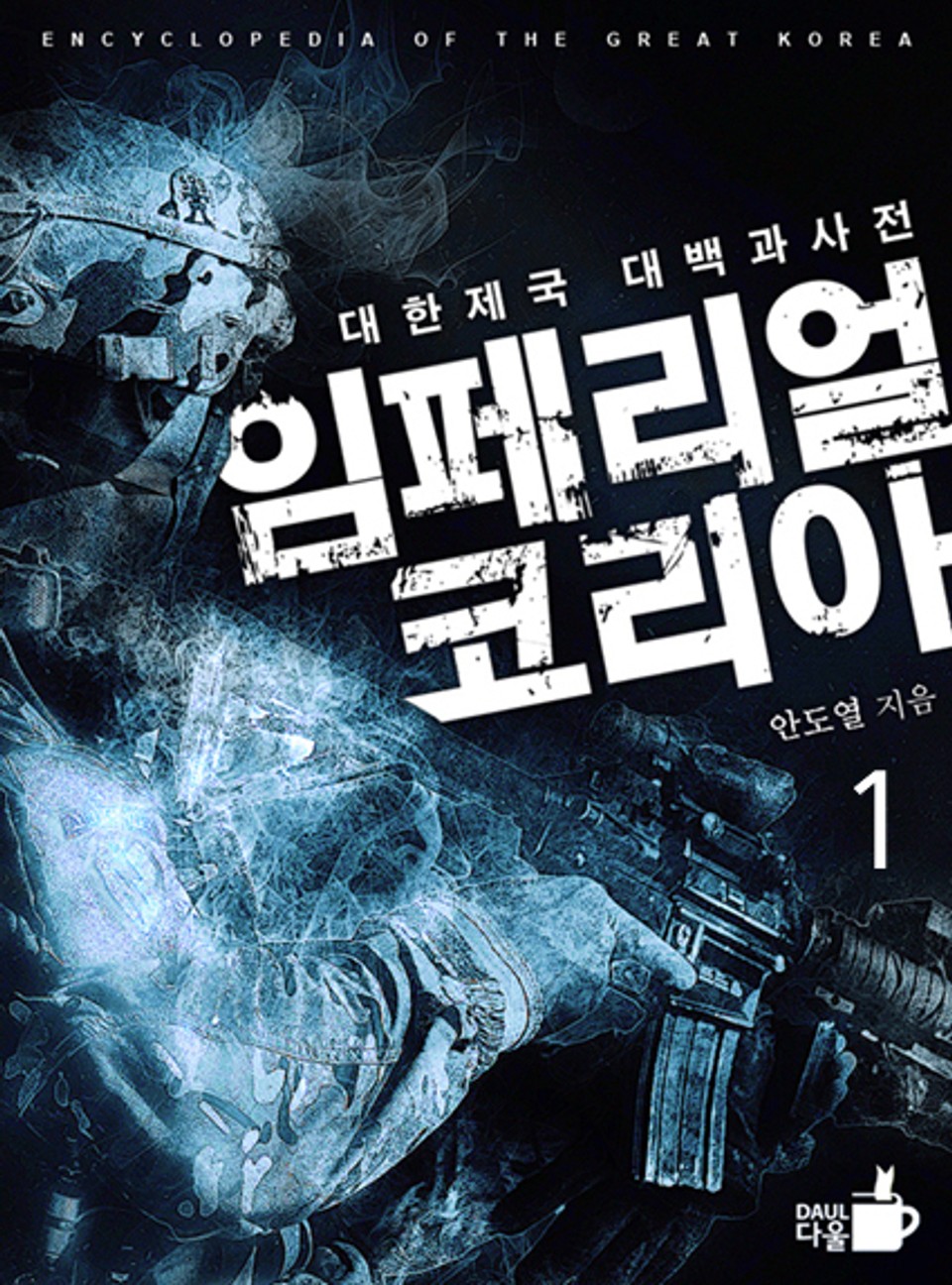 개정판 | 임페리얼 코리아 1권