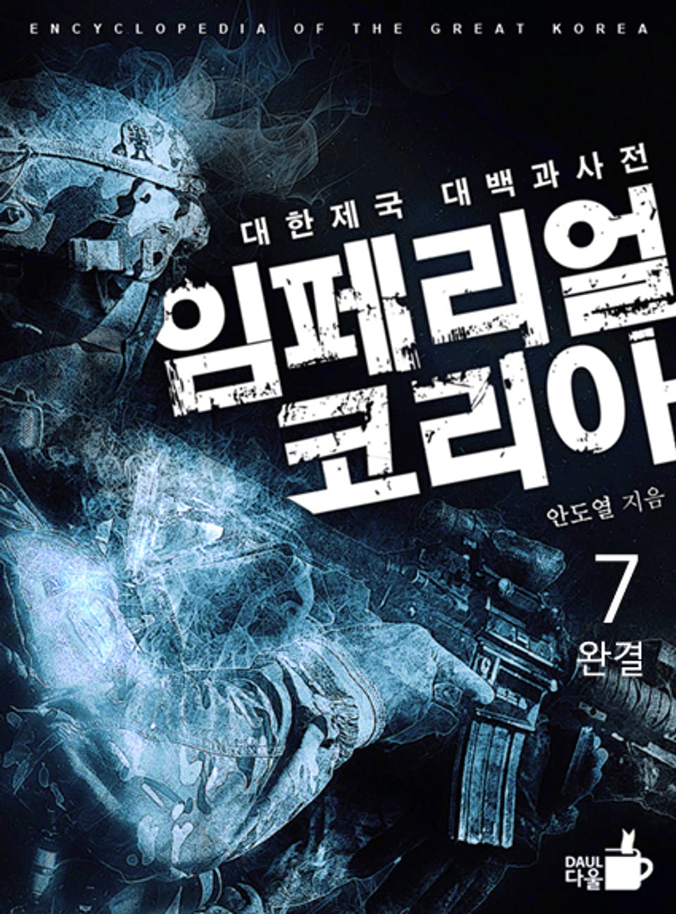 개정판 | 임페리얼 코리아 7권 (완결)