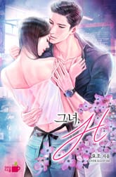 그녀, H 표지 이미지