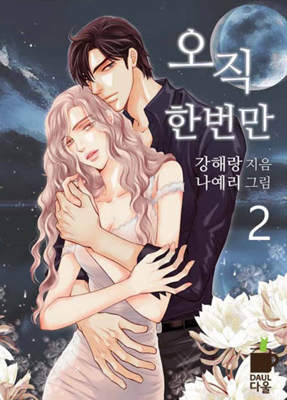 오직 한 번만 2권 (완결)