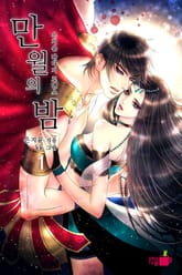 만월의 밤 표지 이미지